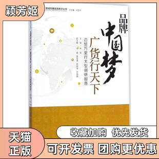 【正版书包邮】品牌广货行天下边贸万里行大型调研报告朱磊暨南大学出版社