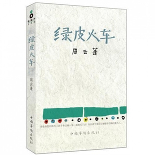 【正版书包邮】绿皮火车周云蓬中国华侨