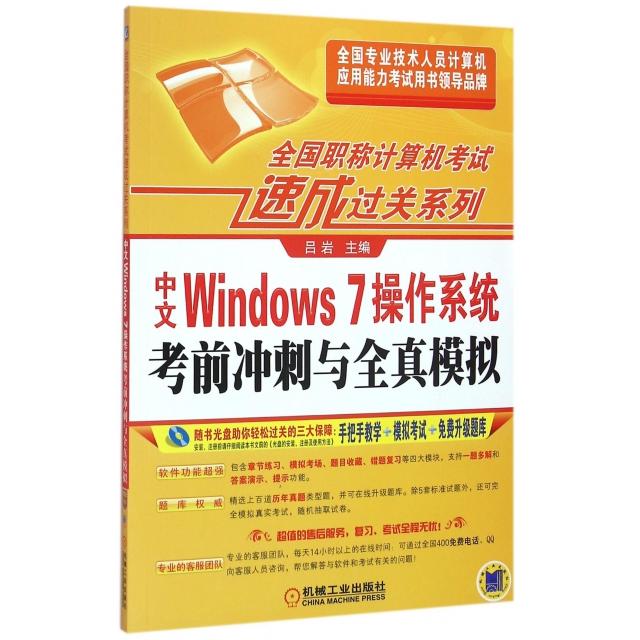 【正版书包邮】中文Windows7操作系统冲刺与全真模拟附光盘全国计算机速成过关系列吕岩机械工业