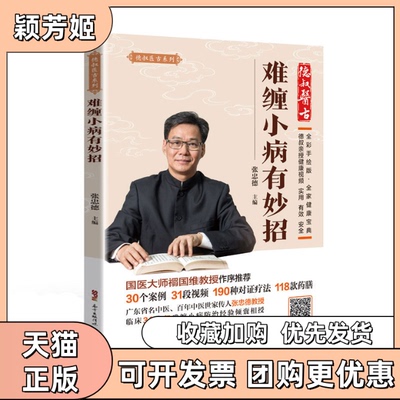 【正版书包邮】难缠小病有妙招张忠德广东科技出版社