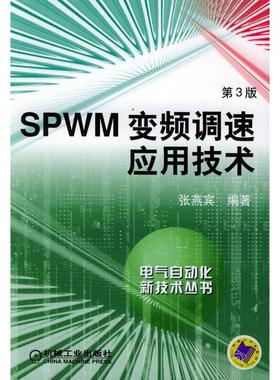 【正版书包邮】SPWM变频调速应用技术（D三版）——自气自动化新技术丛书张燕宾机械工业出版社