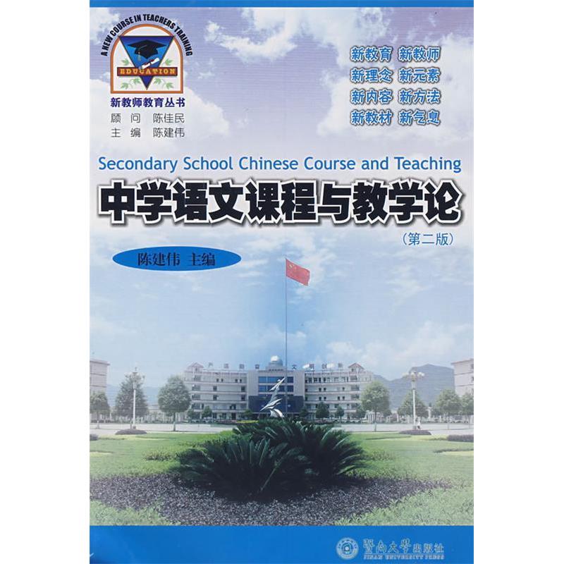 【正版书包邮】中学语文课程与教学论陈建伟暨南大学出版社