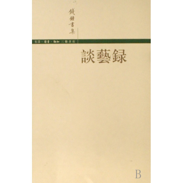 【正版书包邮】谈艺录钱钟书 著生活读书新知三联书店