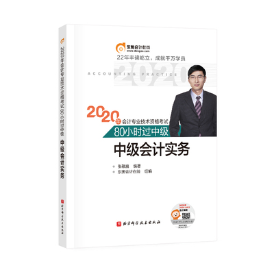 【正版书包邮】中级会计实务2020年会计专业技术资格80小时过中级张敬富东奥会计在线北京科学技术出版社