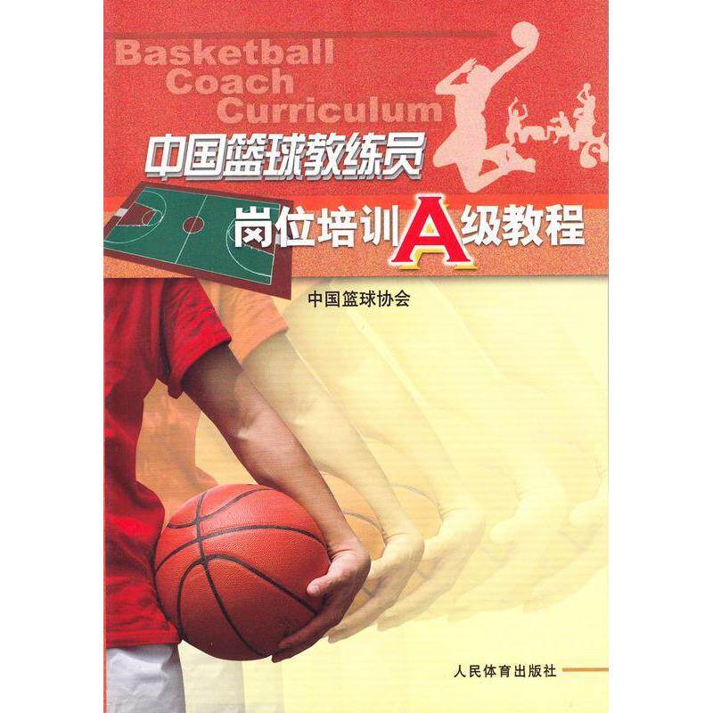 【正版书包邮】中国篮球教练员岗位培训A级教程王世安人民体育出版社