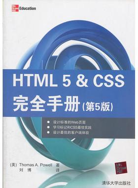 【正版书包邮】HTML25CSS手册第5版威尔刘博清华出版社