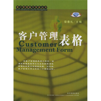 【正版书包邮】客户管理表格客户管理操作实务丛书CustonerManagementCorm宿春礼经济管理出版社