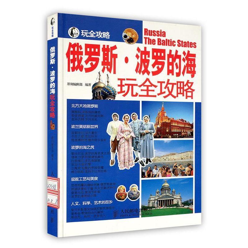 【正版书包邮】俄罗斯波罗的海玩全攻略墨刻辑部人民邮电出版社