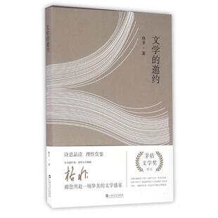 【正版书包邮】文学的邀约格非格非上海文艺出版社