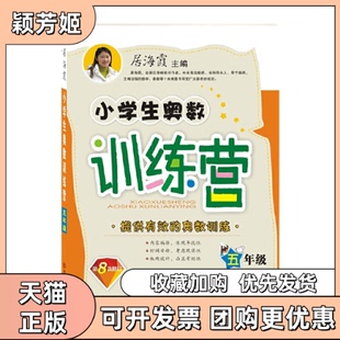 【正版书包邮】小学生奥数训练营五年级第八次修订居海霞陕西师范大学出版社