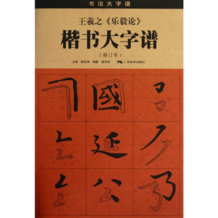 包邮 书 王羲之乐毅论楷书大字谱修订本31陆有珠广西美术 正版