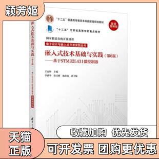 【正版书包邮】嵌入式技术基础与实践王宜怀李跃华徐文彬施连敏清华大学出版社