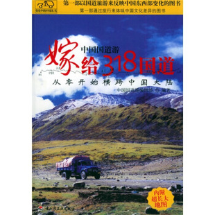 【正版书包邮】嫁给318国道从零开始横跨中国大陆中国国道游辑部中国轻工业出版社