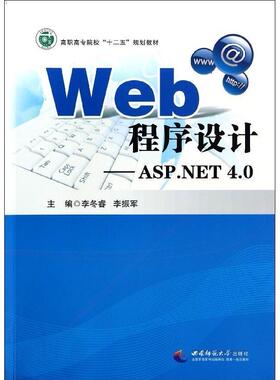 【正版书包邮】WEB程序设计ASPNET40李冬睿西南师范大学出版社