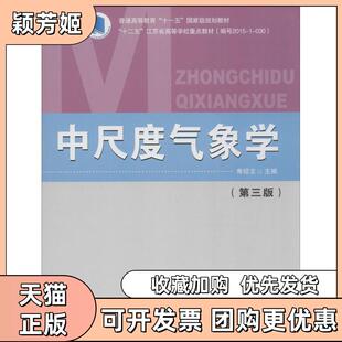 【正版书包邮】中尺度气象学第3版寿绍文气象出版社