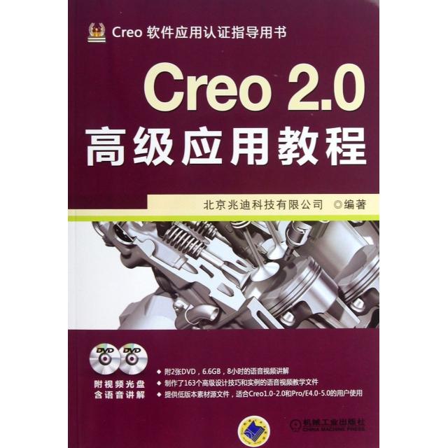 【正版书包邮】Creo2.0高级应用教程(附光盘Creo软件应用认指导用书)北京兆迪科技有限公司机械工业