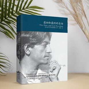 【正版现货】最初和最终的自由 克里希那穆提 著 宋颜 译 重庆出版社 哲学书籍 9787229040703