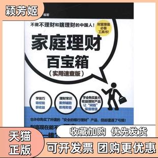 【正版书包邮】家庭理财百宝箱实用速查版九天书苑中国铁道出版社