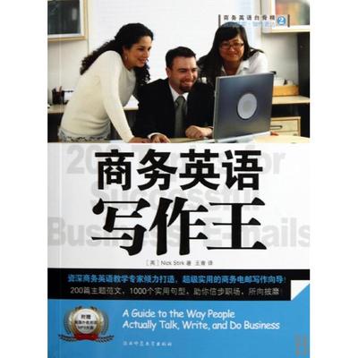 【正版书包邮】商务英语写作王附光盘斯蒂尔|者王青陕西师大