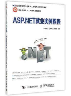【正版书包邮】ASPNET就业实例教程传智播客高教产品研发部人民邮电出版社