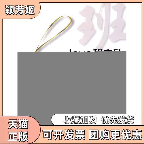 【正版书包邮】Java程序员上班那点事儿钟声清华大学出版社