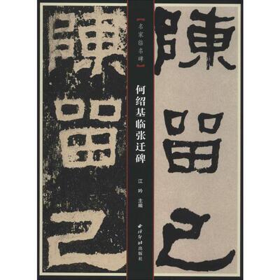【正版书包邮】名家临名碑何绍基临张迁碑江吟西泠出版社