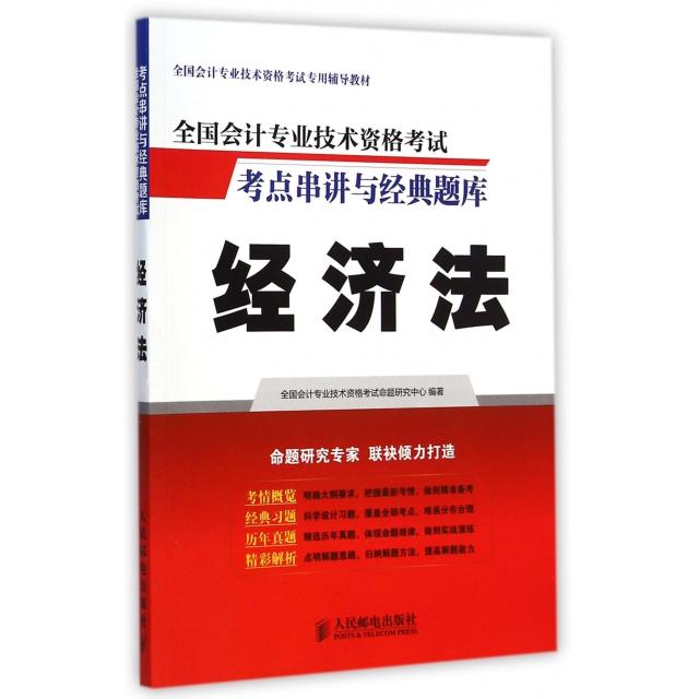 【正版书包邮】经济法(全国会计专业技术资格专业辅导教材)/全国会计专业技术资格考点串讲与全国会计专业技术资格命题研究中