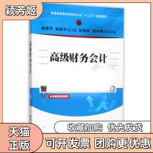 【正版书包邮】高级财务会计普通高等教育经管类专业十二五规划教材崔君平徐振华清华大学