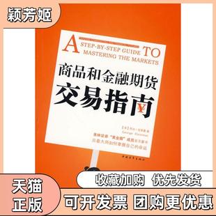 【正版书包邮】商品和金融期货交易指南乔治克莱曼中国青年出版社
