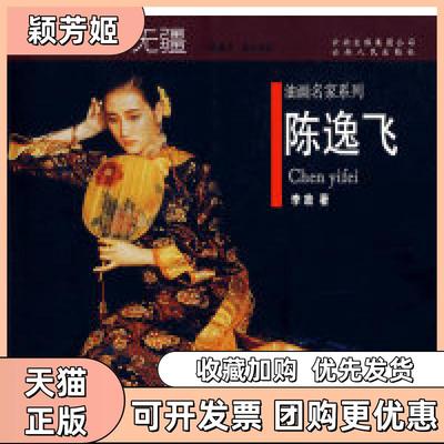 【正版书包邮】陈逸飞成法油画名家系列李放云南人民出版社