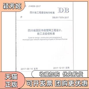 【正版书包邮】四川省园区市政管网工程设计施工及验收标准BDJ51T0792017四川建筑职业技术学院西南交通大学出版社