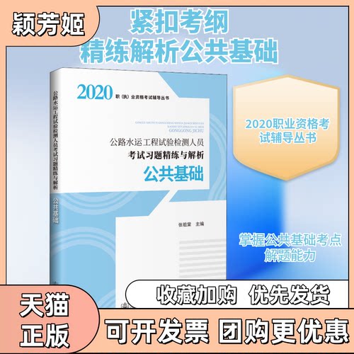 【正版书包邮】公路水运工程试验检测人员习题精练与解析公共基础张祖棠人民交通出版社股份有限公司