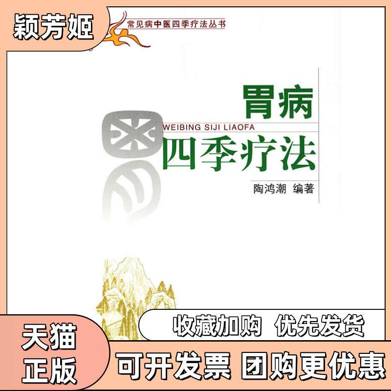【正版书包邮】胃病四季疗法陶鸿潮人民军医出版社