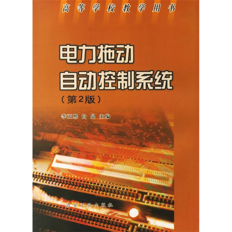 【正版书包邮】电力拖动自动控制系统白晶李正熙冶金工业出版社