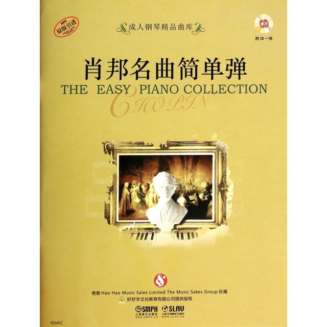 【正版书包邮】肖邦名曲简单弹(附光盘原版)/成人钢琴精品曲库好好学文化教育有限公司上海音乐
