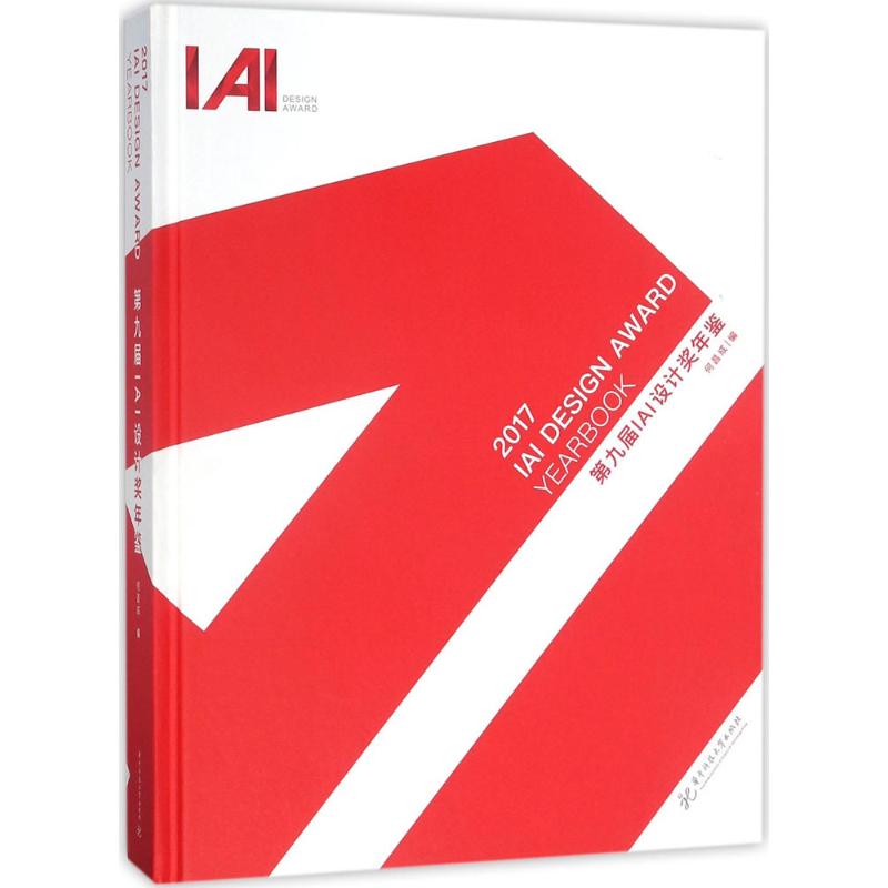 【正版书包邮】2017第九届IAI设计奖年鉴何昌成华中科技大学出版社