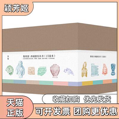【正版书包邮】斯坦因西域游历丛书15卷本斯坦因备受争议的西域考古探险全记录一套知识和趣味兼备的历史探秘佳作奥雷尔斯坦因