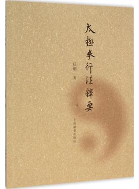 【正版书包邮】太极拳行法释要任刚上海辞书出版社