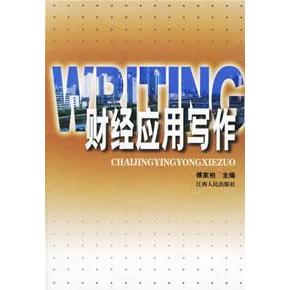 【正版书包邮】财经应用写作傅家伯江西人民出版社