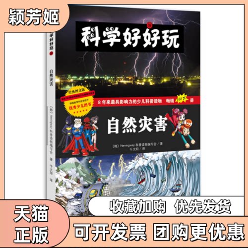 【正版书包邮】自然灾害Hemingway科普读物写会千太阳北方妇女儿童出版社