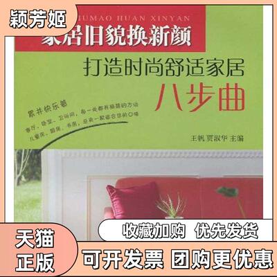 【正版书包邮】家居旧貌换新颜打造时尚舒适家居八步曲打造时尚舒适家居八步曲王帆贾淑华上海科学技术出版社
