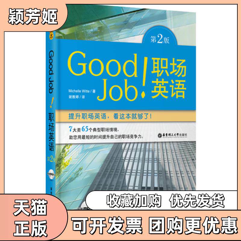 【正版书包邮】GoodJob!职场英语第2版全彩图本威特华东理工大学出版社
