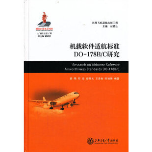 正版 包邮 书 社 机载软件适航标准DO178BC研究蔡喁郑征蔡开元 上海交通大学出版
