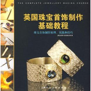 蔡璐莎 社 包邮 麦克格兰斯 McGrath 英 书 英国珠宝首饰制作基础教程 张正国上海人民美术出版 正版