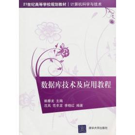 数据库技术及应用教程沈岚姚春龙清华大学出版 包邮 书 社 正版