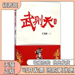 【正版书包邮】武则天传王寿南中国青年出版社
