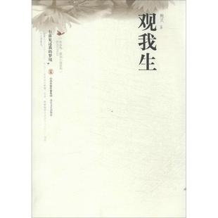 布谷鸟原创小说系列观我生鲍贝北岳文艺出版 包邮 书 社 正版