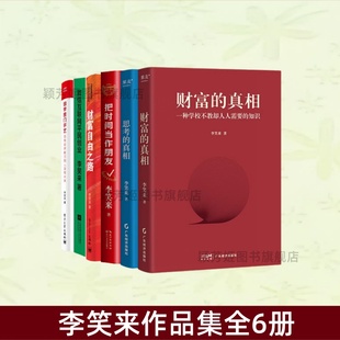 自学是门手艺 知识 财富 人人需要 财富自由之路 微信互联网平民创业 把时间当做朋友 思考 真相 李笑来作品集全6册