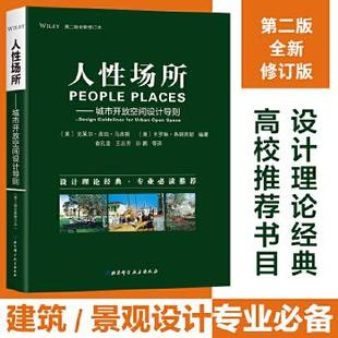 包郵 正版 書 社 人場所城市開放空間設計導則卡羅琳弗朗西斯克萊爾庫珀馬庫斯俞孔堅北京科學技術出版