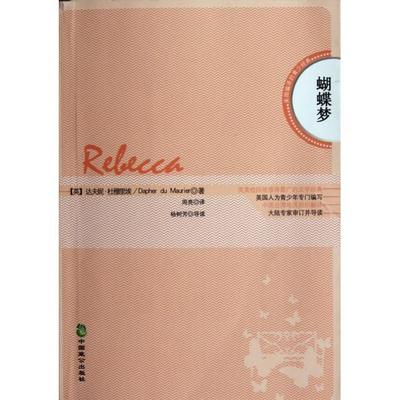 【正版书包邮】蝴蝶梦达夫妮杜穆里埃者周亮中国致公